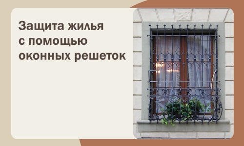 Защита жилья с помощью оконных решеток в Кимовске